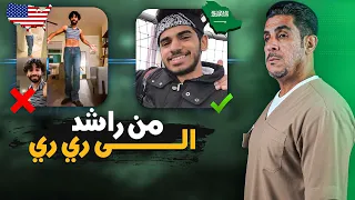 من راشد الى ري ري  انحراف اليوتيوبر السعودي راشد - ياسر البحري