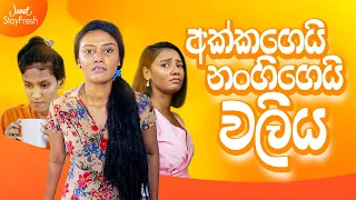 අක්කාගෙයි නංගීගෙයි වලිය  @Lochi  | Best Deodorants in Sri Lanka
