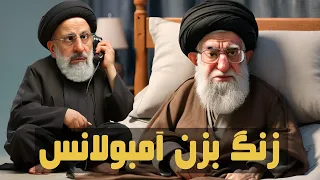 ترانه طنز زنگ بزن آمبولانس- با صدای خامنه ای و رئیسی