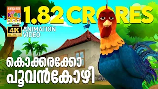 Kokkarakko Poovankozhi | Animation Song Video | Felix Devasia | Kavya Bhaskar  | കൊക്കരക്കോ പൂവൻകോഴി
