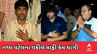 Ahmedabad Iscon Accident : તથ્ય પટેલના વકીલે માફી કેમ માંગી