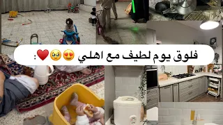 فلوق يوم لطيف مع اهلي 😍♥️