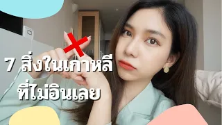 7 สิ่งในเกาหลีที่ไม่อินเอาซะเลย ❌ l BESTIE STORY