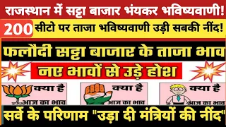 Rajasthan Assembly Election | फलोदी सट्टा बाजार की भविष्यवाणी | Rajasthan Election 2023 | Opinion