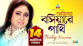 Anginay Boshiyare Pakhi | Baby Naznin | আঙ্গিনায় বসিয়ারে পাখি | Music Video