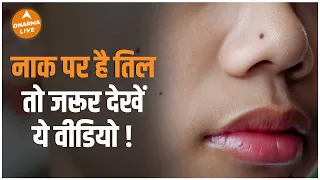 क्या कहता है नाक पर तिल | Mole on Nose | Neha Rajpput | Dharma live