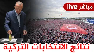 مباشر - تغطية فرز أصوات الانتخابات التركية 2023