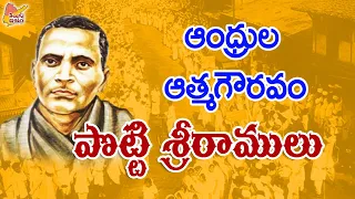 Telugu Legends | Potti Sreeramulu - Real Story | Amarajeevi | TeluguISM