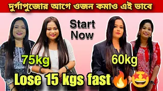 Weightloss Tips for durgapuja/কিভাবে ১৫ কেজি ওজন কমালাম ?lose weight now/Indian diet for weight loss
