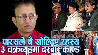 कुरा यस्तो पो! अन्ततः पुण्य प्रसाईले दरबार हत्याकाण्डको रहस्य खोतलेर निकाली छोडे! Punya  Prasai