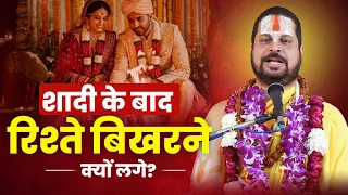 शादी के बाद रिश्ते बिखरने क्यों लगे? #jagadgurusatishacharyajimaharaj #astrology