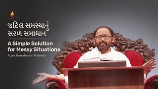 જટિલ સમસ્યાનું સરળ સમાધાન - A Simple Solution for Messy Situations | Pujya Gurudevshri Rakeshji