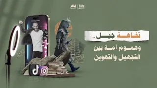 تفاهة جيل … وهموم أمة بين التجهيل والتهوين