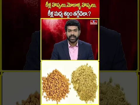 కీళ్ల నొప్పులు,మోకాళ్ళ నొప్పులు,కీళ్ల మధ్య శబ్దం తగ్గేదెలా.?| Knee Pain Relief Tips | hmtv