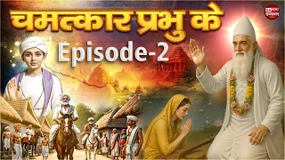 चमत्कार प्रभु के EPISODE 2  | SA News Rajasthan