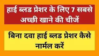 हाई ब्लड प्रेशर के लिए 7 सबसे अच्छी खाने की चीजें, Best Food For High Blood Pressure