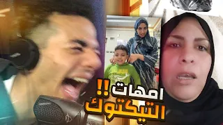 امهات التيكتوك خرجو عن السيطره🧕!! ( ميمز مضحكه😂)