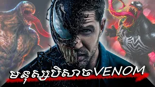 មនុស្សបិសាច VENOM (វគ្គ1) - សម្រាយសាច់រឿង