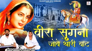 Om Bharti Maharaj Bhajan | बीरा सुगना जोवे थारी बाट | Latest Rajasthani Bhajan |Baba Ramdevji Bhajan