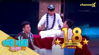ရယ်ကြပျော်ကြသုခုမ (Season 6) အပိုင်း(၃) - သူတော်မနိုင် မလှမြိုင်