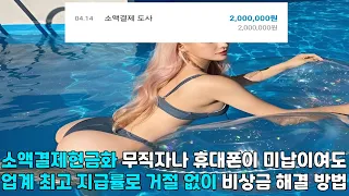 소액결제현금화 👑무직자나 휴대폰이 미납이여도 👑업계 최고 지급률로 거절 없이 👑비상금 해결 방법👑#소액결제현금화