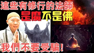 淨空法師: 妖魔鬼怪也有修行, 道行很高, 智慧也大, 甚至也勸人斷惡修善!