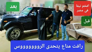 ضرب نااااار مع افخم نيفا في مصر رافت مناع يتحدى الروووووووس