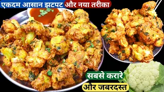 गोभी के कुरकुरे पकोड़े बनाने का नया और आसान तरीका Tasty Snacks/Crispy Gobi Pakoda Recipe Hindi/Nasta
