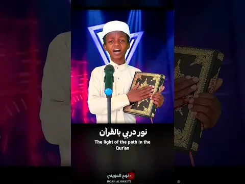 أداء جهاد الحويتي تحويل فني لأغنية "القرآن سراج الأمة" 🎙️ (مشهد مُضاف وأداء أصلي) #shorts