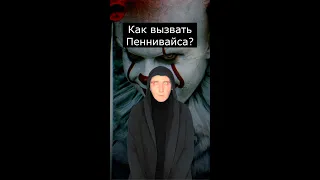 Как вызвать Пеннивайза? | Вызов ОНО
