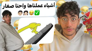 أشياء عملناها واحنا صغار 3 😂