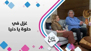 الفَنان العِراقي جواد الشكرجي يتغزل بزوجته المخرجة العراقية عاتكة الخطيب في حلوة يا دنيا