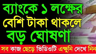 ব্যাংকে ১ লক্ষ টাকার বেশি জমা থাকলে ভিডিওটি এক্ষুনি দেখুন | ২টি বিরাট ঘোষণা | Big News Bank