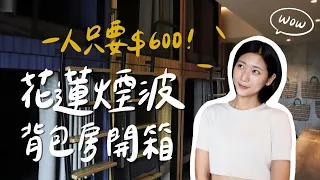 住進花蓮煙波全自助無人旅店，一人竟然只要600元！閨密背包房開箱！【花蓮住宿 煙波花時間】｜林宣 Xuan Lin
