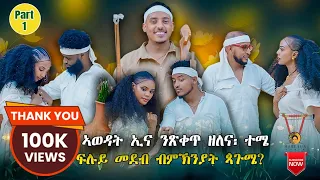 ኣወዳት ኢና ንጽቐጥ ዘለና፡ ተሜ | ኣዘናጋዒ መደብ | ምስ ዮናስ ጢኑ | New Eritrean Show 2025.