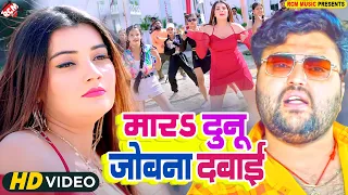 #Video | मारS दुनू जोबना दबाई | #Mithu Marshal | Mara Dunu Jobana Dabai | #Bhojpuri Hit Song 2025