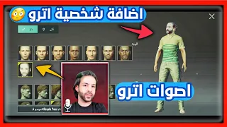 اضافة شخصية ( اترو ) والأصوات 😳 في ببجي موبايل