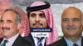 قصة ولاية العهد في الأردن