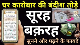 Surah Baqarah For Dolat Ki Dua | सूरह बक़रह पढ़ने और सुनने से दुकान घर गरीबी बंदिश जादू खत्म - Wazifa