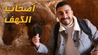 أغرب كهف في العالم كهف أصحاب الكهف