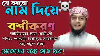 নাম দিয়ে বশীকরণ মন্ত্র আমল দোয়া নকশা টোটকা | nam diye basikaron | porikkhito boshikoron montro