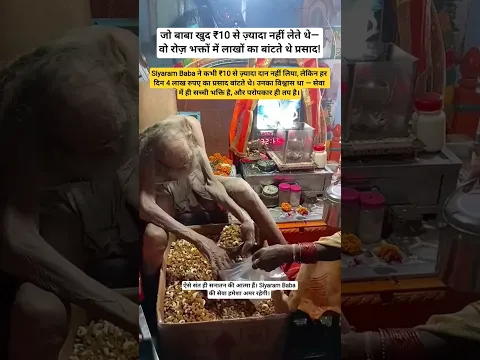जो बाबा खुद ₹10 से ज़्यादा नहीं लेते थे, वो रोज़ लाखों का भंडारा करवाते थे! #siyarambaba #dharmguru