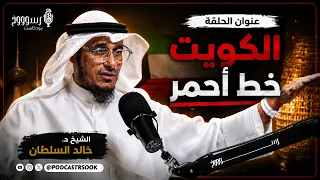 الكويت خط أحمر I الشيخ د. خالد السلطان I بودكاست رسوووخ I تقديم ولـيد صالح الصالح