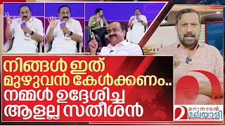 മറക്കാതെ കേൾക്കുക..നമ്മൾ ഉദ്ദേശിച്ച ആളല്ല സതീശൻ | About VD Satheesan