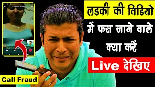 लड़की की वीडियो में फंस जाने वाले क्या करें ❓ Live Fraud Call 😳New