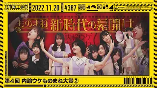 【公式】「乃木坂工事中」# 387「第4回 内輪ウケものまね大賞②」2022.11.20 OA