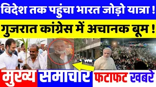 Bharat jodo yatra का जलवा विदेश तक पहुंचा , top today breaking news, Rahul Gandhi, congress party