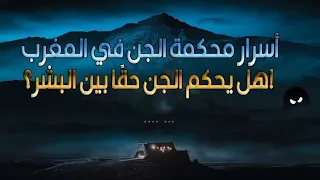 أسرار محكمة الجن في المغرب 👻🔥 | هل يحكم الجن حقًا بين البشر؟!