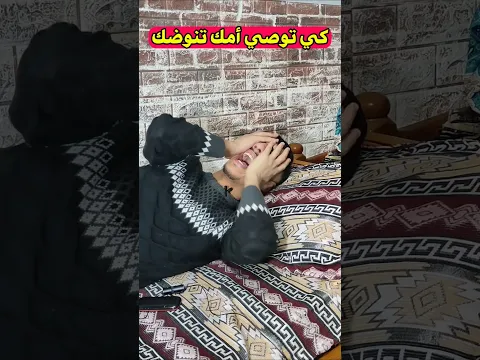 كي توصي أمك تنوضك 😱💔😂😂😂