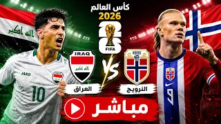 🔴 بث مباشر | مباراة العراق والنرويج- كأس العالم FIFA 2026™  محاكاة